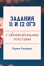 Задания 11 и 12 ОГЭ